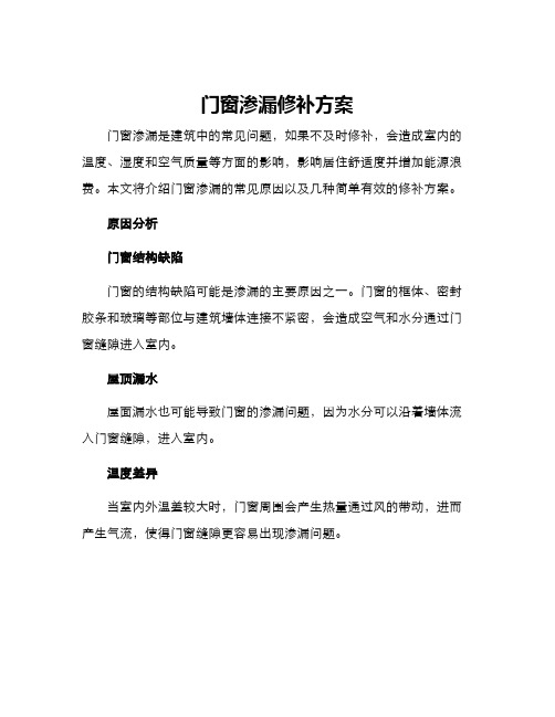 门窗渗漏修补方案