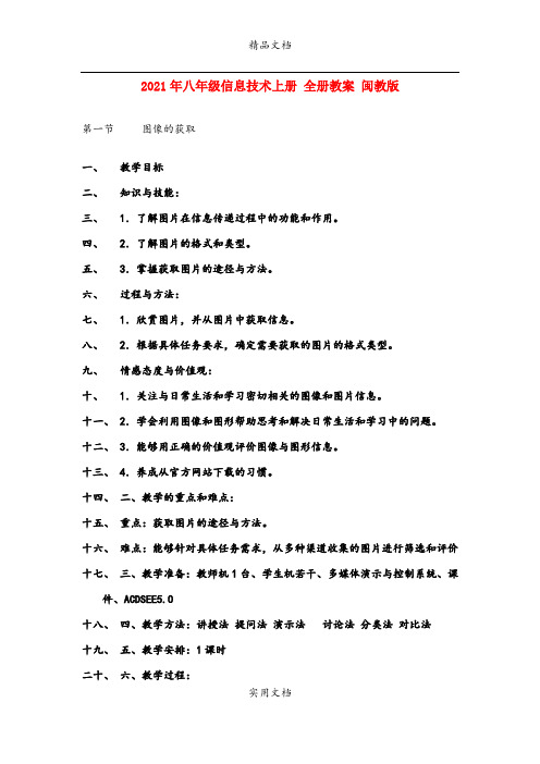 2021年八年级信息技术上册 全册教案 闽教版