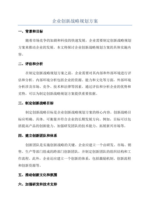 企业创新战略规划方案