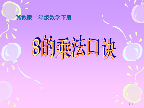 冀教版二年下用口诀求商之三省公开课一等奖全国示范课微课金奖PPT课件