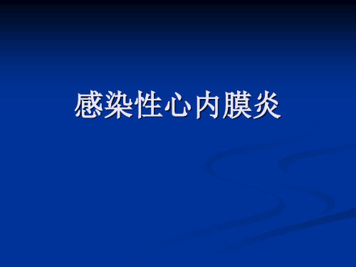 心血管内科-感染性心内膜炎(经典课件)