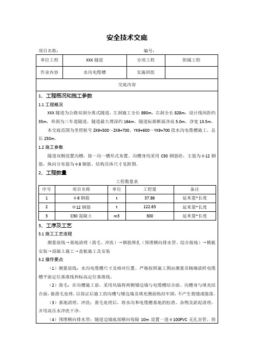 水沟电缆槽安全技术交底