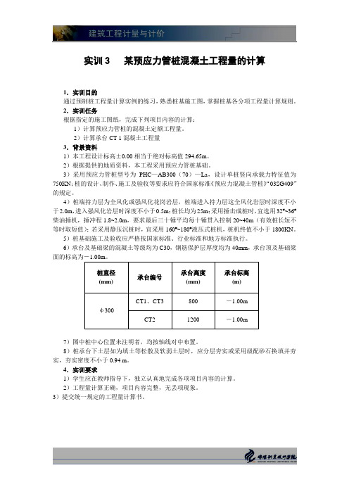 实训3 某预制管桩混凝土工程量计算