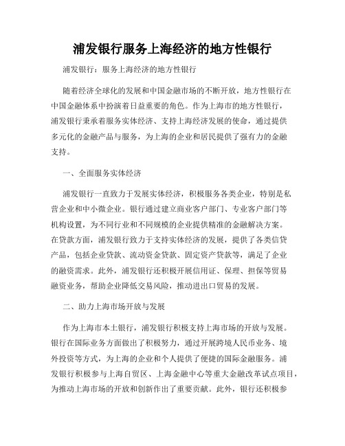 浦发银行服务上海经济的地方性银行