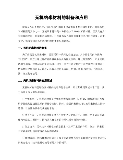 无机纳米材料的制备和应用