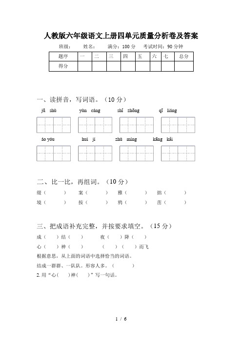 人教版六年级语文上册四单元质量分析卷及答案