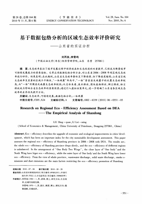 基于数据包络分析的区域生态效率评价研究——山东省的实证分析