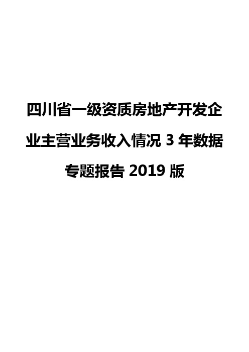 四川省一级资质房地产开发企业主营业务收入情况3年数据专题报告2019版