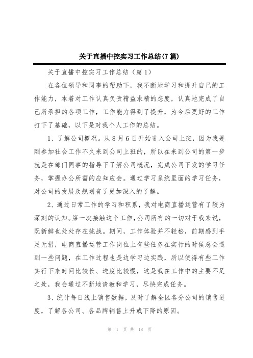 关于直播中控实习工作总结(7篇)