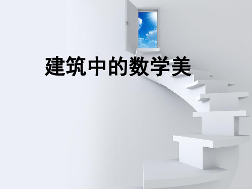 建筑中的数学美