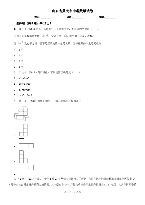 山东省莱芜市中考数学试卷 