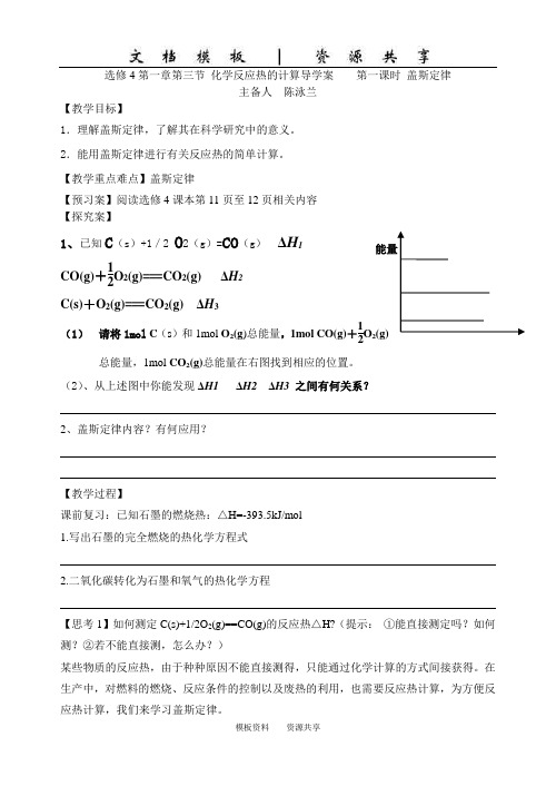 文档：选修4第一章第三节 化学反应热的计算导学案    第一课时 盖斯定律(陈泳兰)