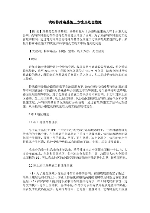 浅析特殊路基施工方法及处理措施