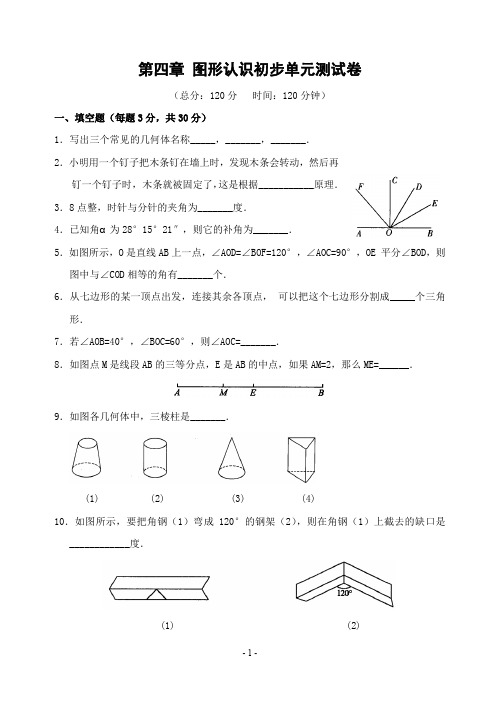 第四章 图形认识初步单元测试卷(含答案)-