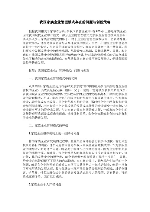 我国家族企业管理模式存在的问题与创新策略