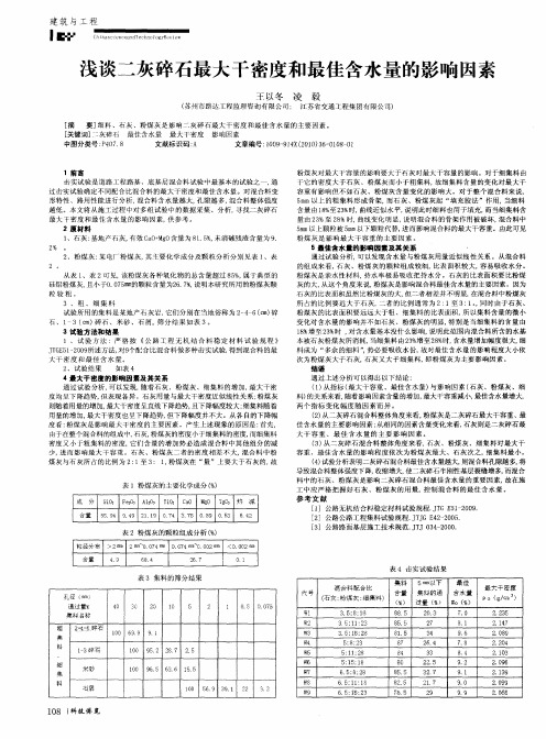 浅谈二灰碎石最大干密度和最佳含水量的影响因素