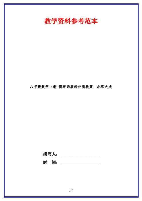 八年级数学上册 简单的旋转作图教案  北师大版