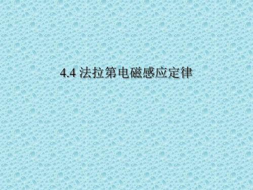 人教版高中物理选修3-2第四章电磁感应4.4法拉第电磁感应定律(共29张PPT)