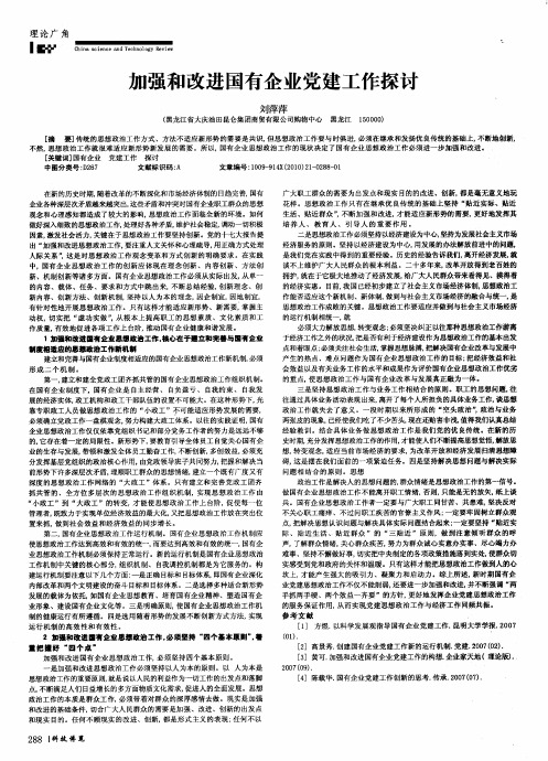 加强和改进国有企业党建工作探讨