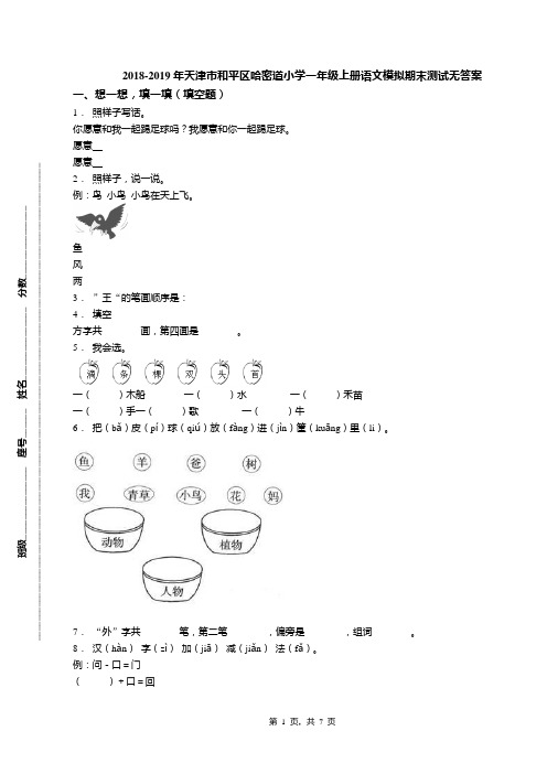 2018-2019年天津市和平区哈密道小学一年级上册语文模拟期末测试无答案(1)