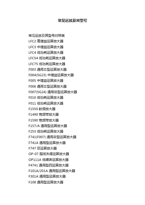 常见运放及其型号