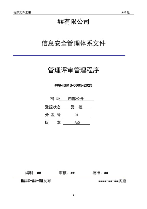 ISO27001-2022程序文件之管理评审管理程序