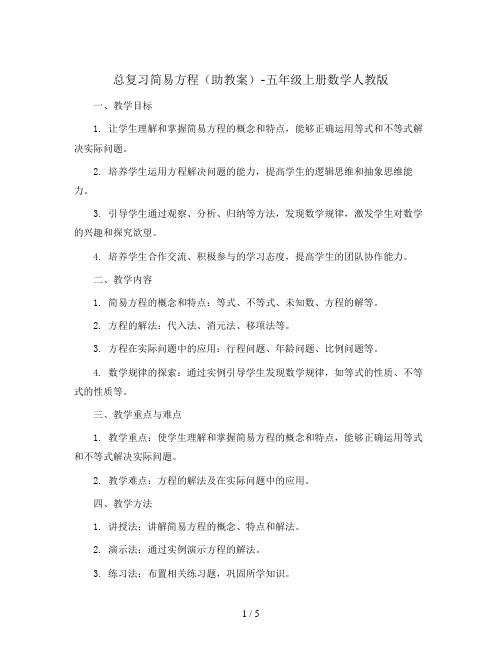 总复习简易方程 (助教案)-五年级上册数学人教版