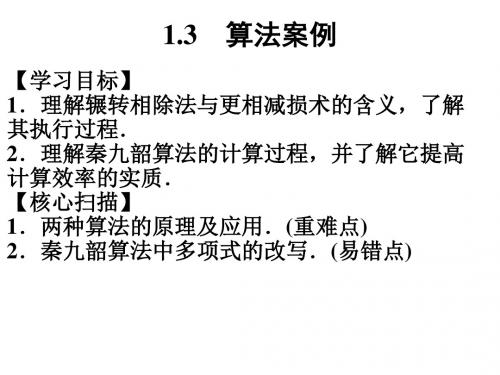 人教版数学必修三1.3 算法案例1 课件