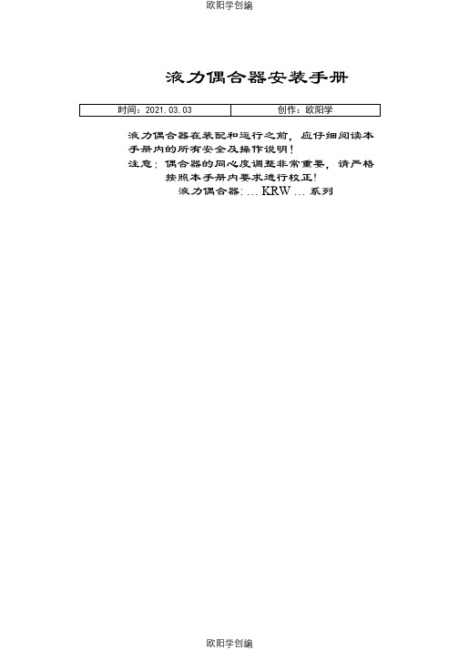 液力耦合器说明介绍模板之欧阳学创编