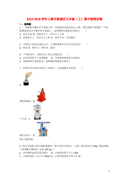 上海市杨浦区九年级物理上学期期中试题(含解析) 新人教版