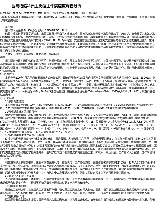 医院检验科员工岗位工作满意度调查分析