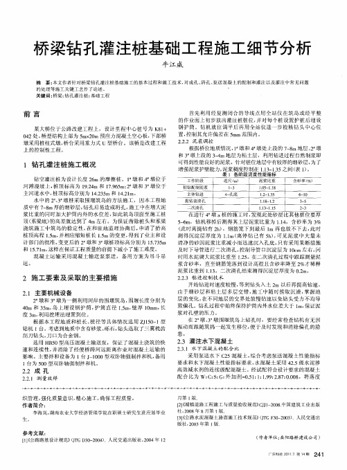 桥梁钻孔灌注桩基础工程施工细节分析