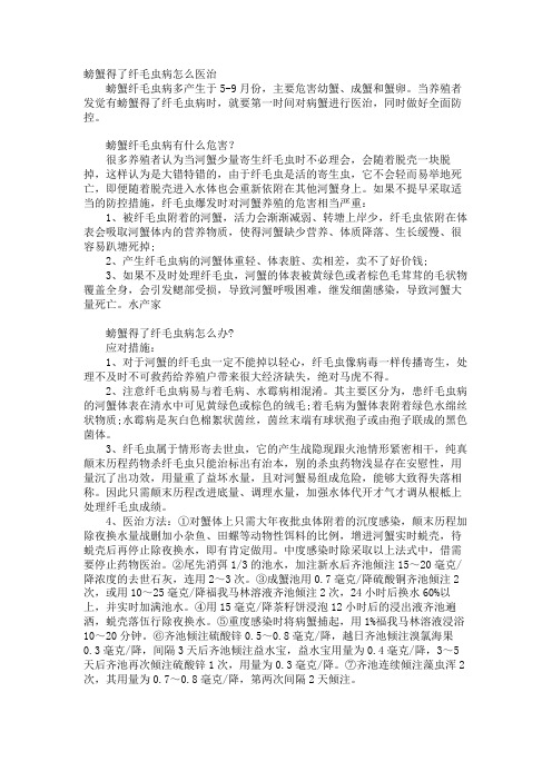 螃蟹得了纤毛虫病怎么治疗