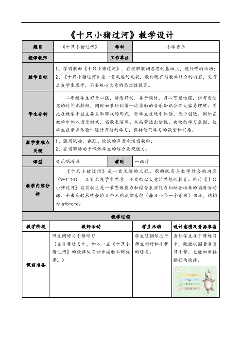 花城出版二年级上册音乐《十只小猪过河》教学设计