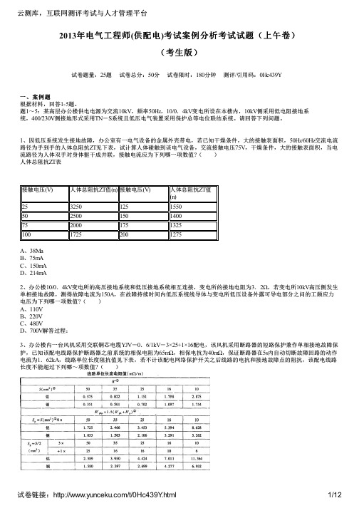 2013年电气工程师(供配电)考试案例分析考试试题(上午卷)(考生版)