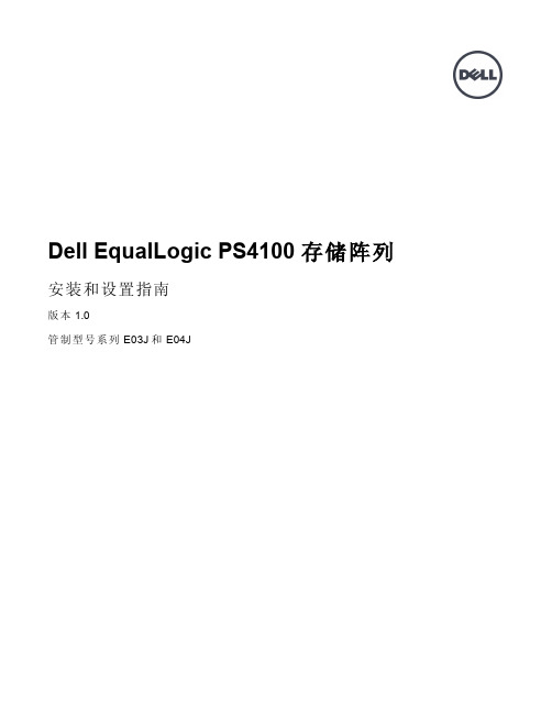 Dell EqualLogic PS4100 存储阵列 安装和设置指南说明书