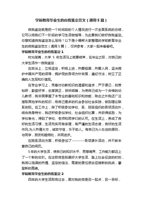 学前教育毕业生的自我鉴定范文（通用5篇）