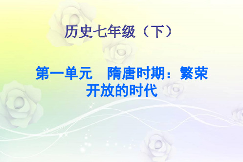 2017-2018学年人教版七年级历史下册课件:第1课 (共20张PPT)