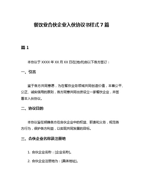 餐饮业合伙企业入伙协议书样式7篇