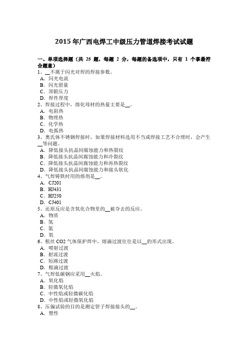 2015年广西电焊工中级压力管道焊接考试试题