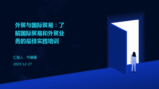 外贸与国际贸易：了解国际贸易和外贸业务的最佳实践培训ppt