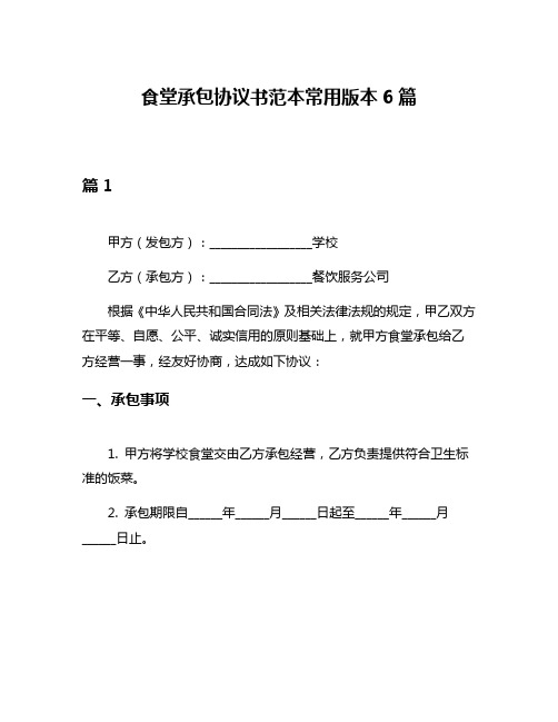 食堂承包协议书范本常用版本6篇