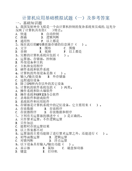 计算机应用基础模拟试题1