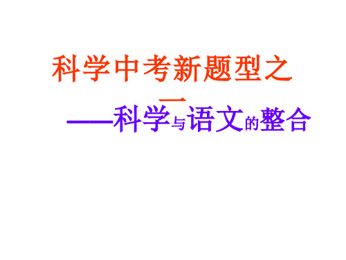 诗句谚语成语中的科学知识  九年级科学课件