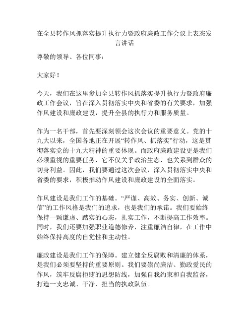 在全县转作风抓落实提升执行力暨政府廉政工作会议上表态发言讲话