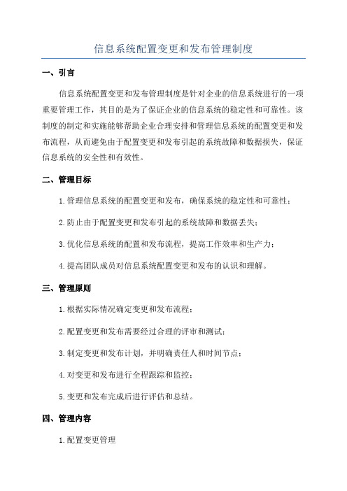 信息系统配置变更和发布管理制度