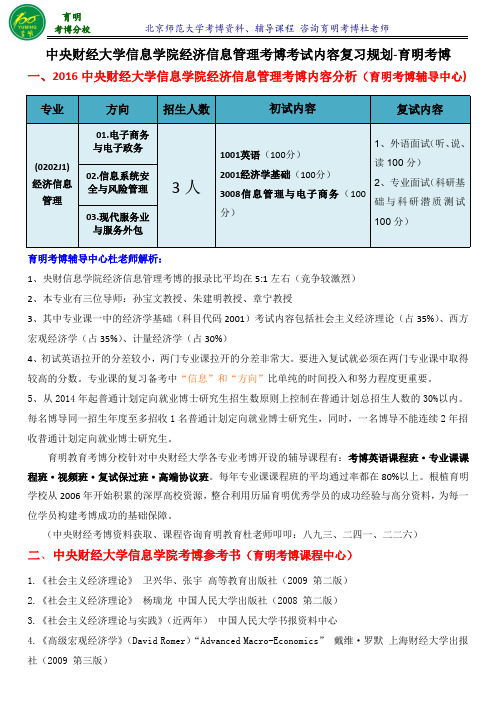 2016中央财经大学经济信息管理专业考博参考书导师信息-育明考研考博