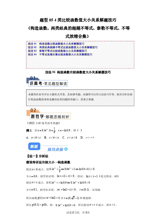 2024年高考复习数学知识点+题型05+4类比较函数值大小关系解题技巧