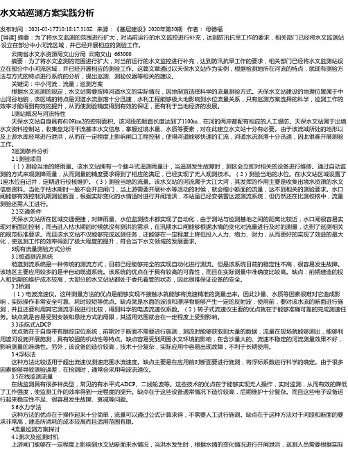 水文站巡测方案实践分析