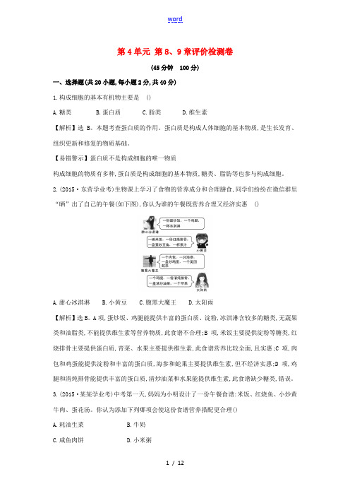 春季七年级生物下册 第4单元 第8-9章评价检测卷(含解析) 北师大版-北师大版初中七年级下册生物试